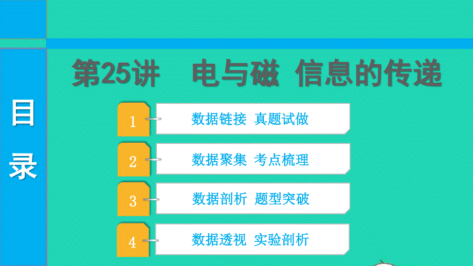 2022中考物理 第一部分 知识梳理 第25讲 电与磁 信息的传递课件.pptx_第1页