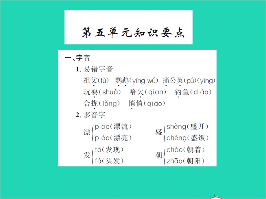 2021三年级语文上册 第五单元知识要点习题课件 新人教版.ppt_第1页