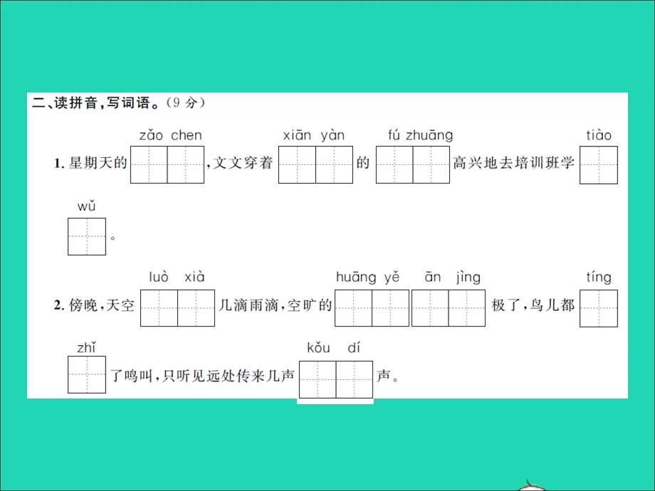 2021三年级语文上册 第一单元测试卷习题课件 新人教版.ppt_第2页