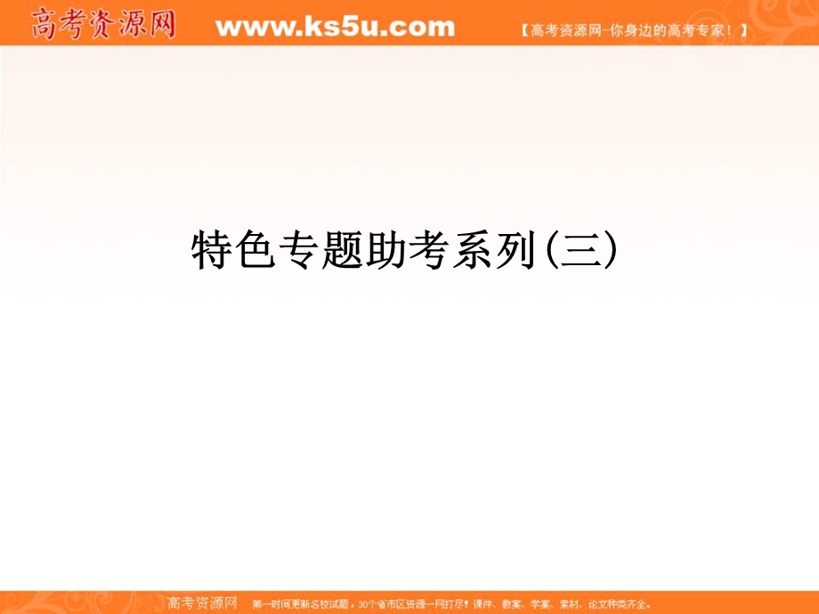 2017届《创新大课堂》特色专题助考系列：第三单元　近代中国反侵略、求民主的潮流 （共37张PPT ） .ppt_第1页