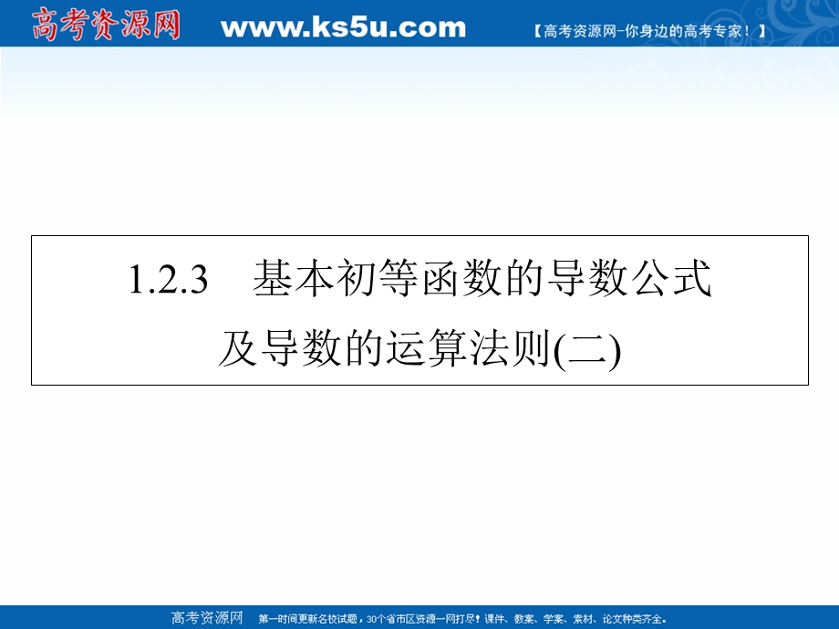 2020-2021学年人教A版数学选修2-2课件：1-2-3 基本初等函数的导数公式及导数的运算法则（二） .ppt_第1页