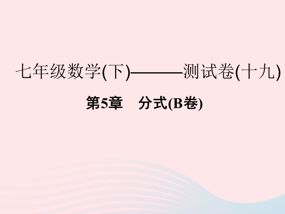 2022七年级数学下册 第5章 分式(B卷)课件 （新版）浙教版.ppt_第1页