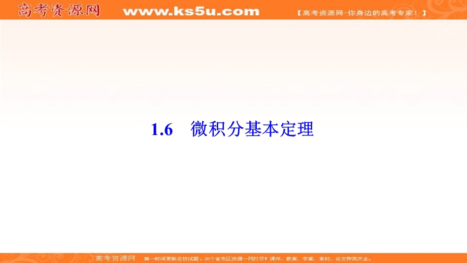 2020-2021学年人教A版数学选修2-2课件：1-6　微积分基本定理 .ppt_第1页