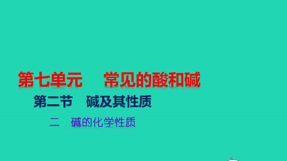 九年级化学下册 第七单元 常见的酸和碱 第二节 碱及其性质 二 碱的化学性质教学课件 （新版）鲁教版.pptx_第1页