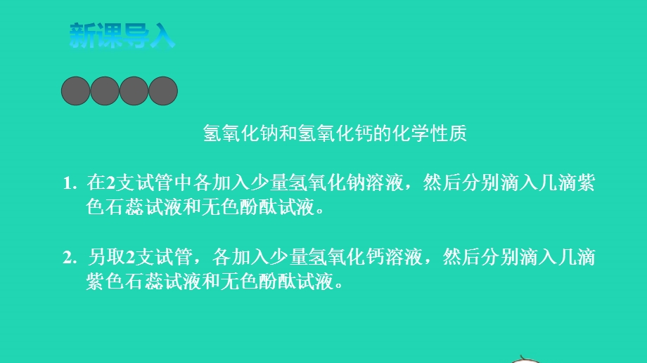 九年级化学下册 第七单元 常见的酸和碱 第二节 碱及其性质 二 碱的化学性质教学课件 （新版）鲁教版.pptx_第2页