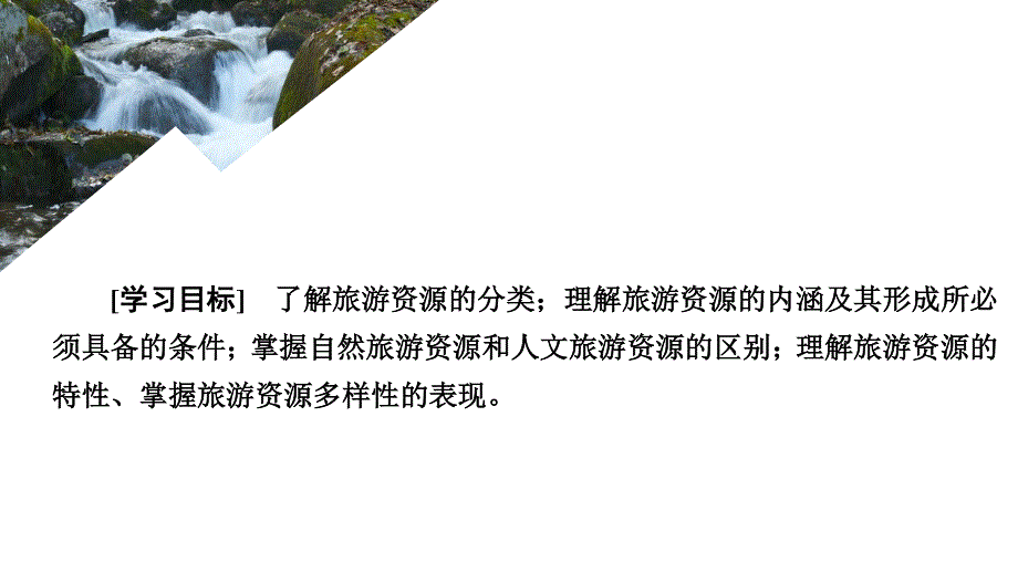 2020地理同步新导学人教选修三课件：第二章 旅游资源 第一节 .ppt_第1页