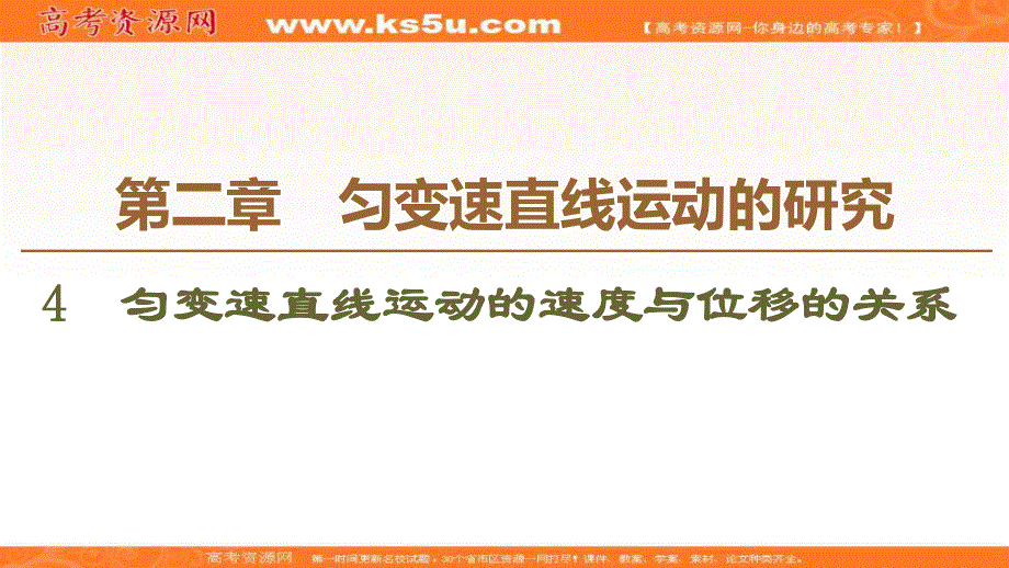 2019-2020学年人教版物理必修一课件：第2章 4　匀变速直线运动的速度与位移的关系 .ppt_第1页