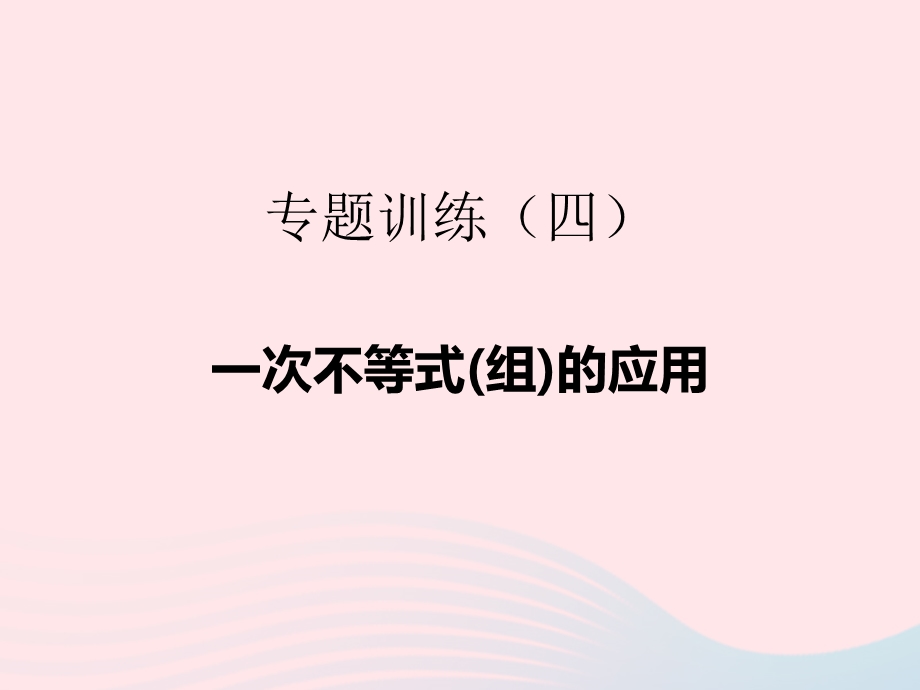 2022七年级数学下册 专题训练(4)一次不等式(组)的应用作业课件 （新版）新人教版.ppt_第1页