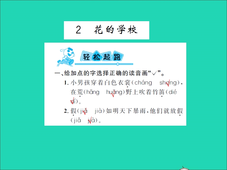 2021三年级语文上册 第一单元 2花的学校习题课件 新人教版.ppt_第1页