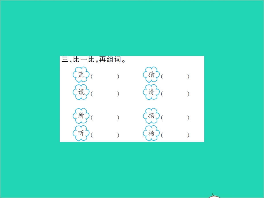 2021三年级语文上册 第一单元 2花的学校习题课件 新人教版.ppt_第3页