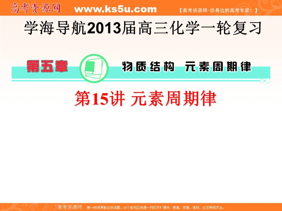 2013届学海导航高三化学一轮复习 第五章 物质元素与原子结构第 元素周期律.ppt_第1页