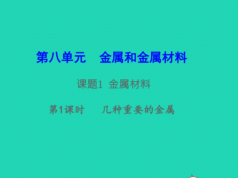 九年级化学下册 第八单元 金属和金属材料 课题1 金属材料教学课件2第1课时 几种重要的金属教学课件（新版）新人教版.ppt_第1页