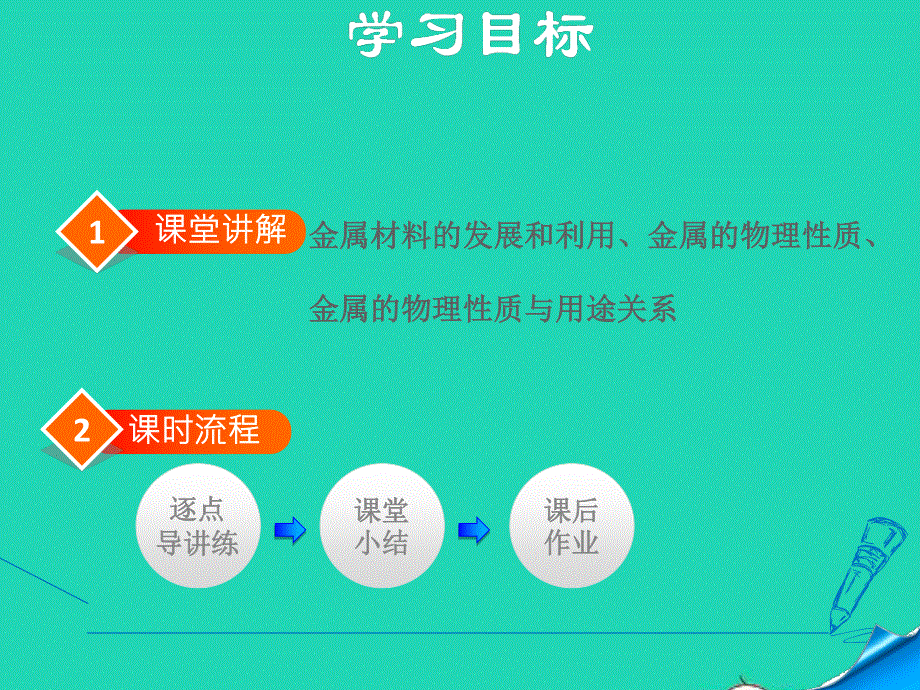 九年级化学下册 第八单元 金属和金属材料 课题1 金属材料教学课件2第1课时 几种重要的金属教学课件（新版）新人教版.ppt_第2页