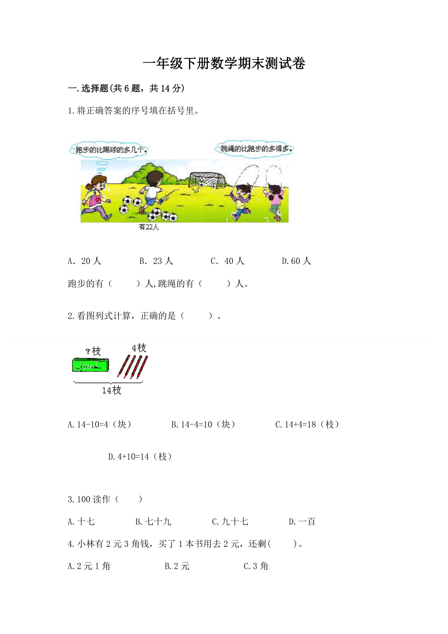 一年级下册数学期末测试卷【网校专用】.docx_第1页