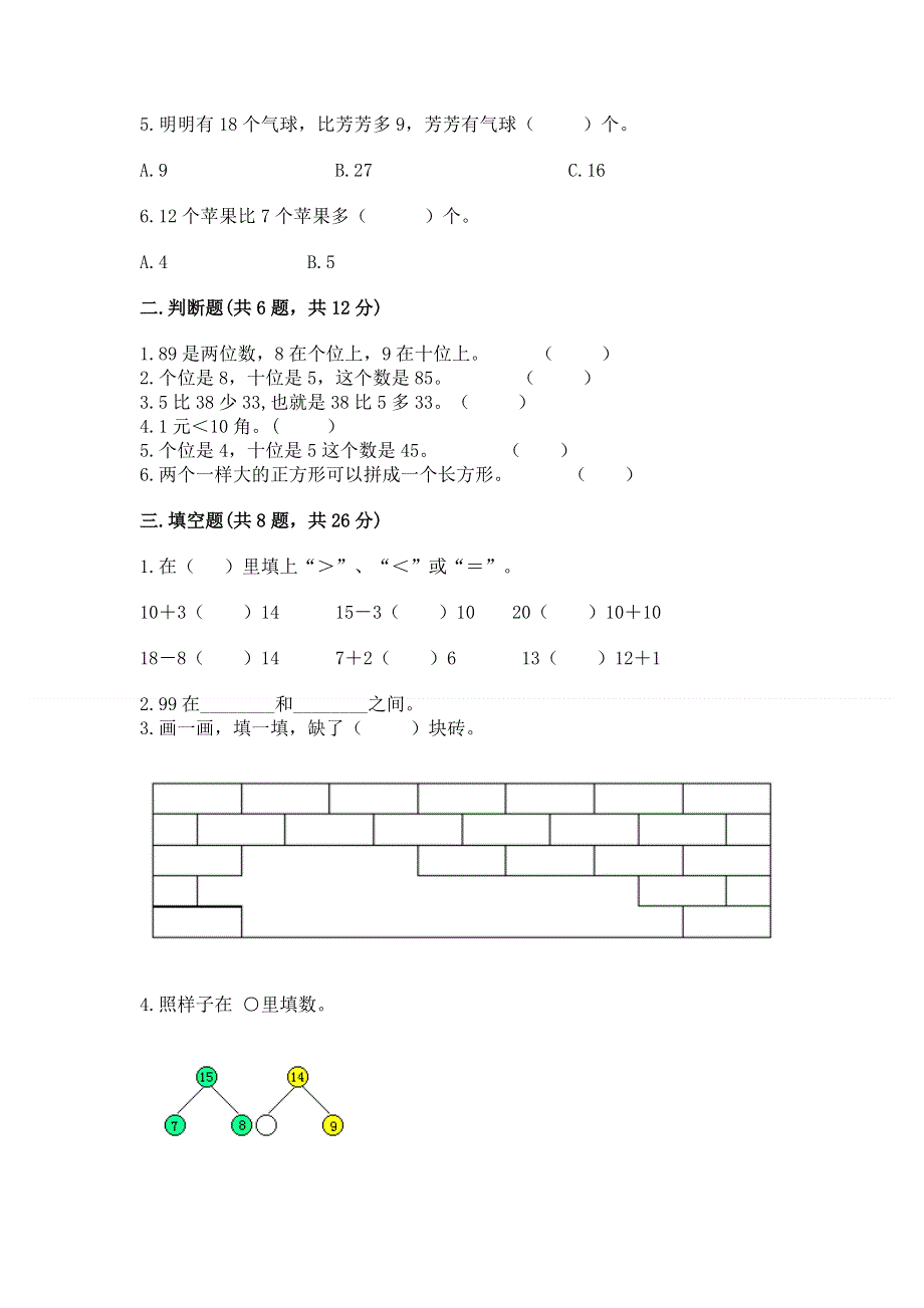 一年级下册数学期末测试卷【网校专用】.docx_第2页