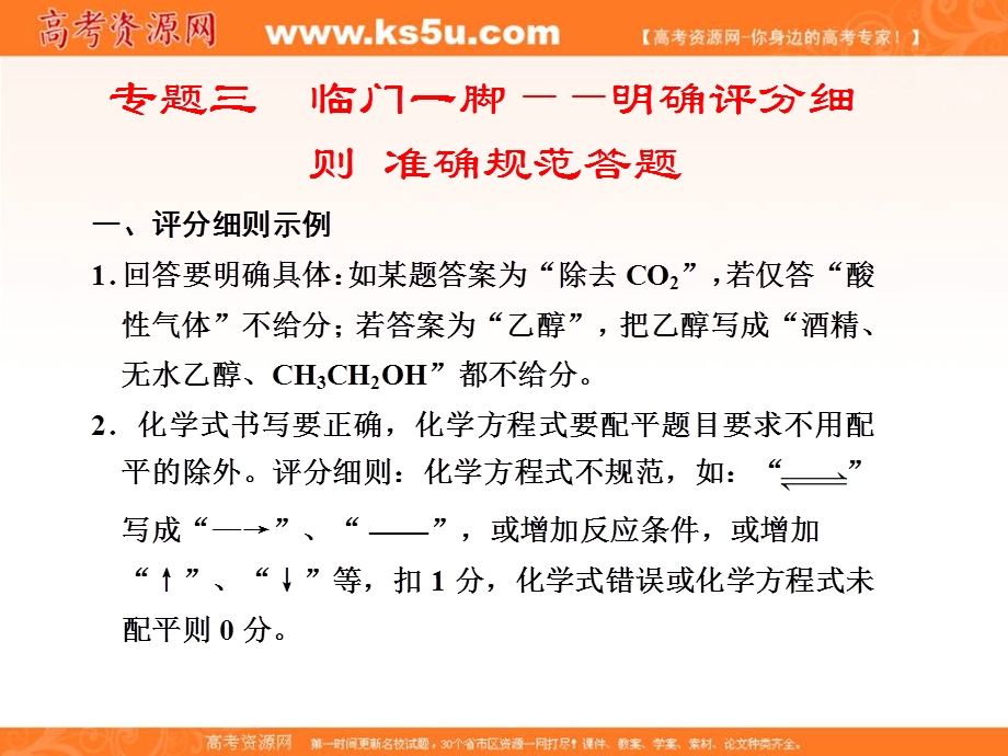 2012届步步高高考化学考前三个月专题复习课件：第2部分专题3　临门一脚——明确评分细则 准确规范答题.ppt_第1页