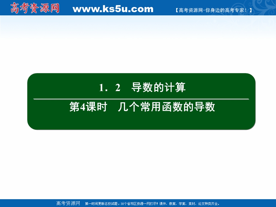 2020-2021学年人教A版数学选修2-2作业课件：1-2 第4课时　几个常用函数的导数 .ppt_第2页