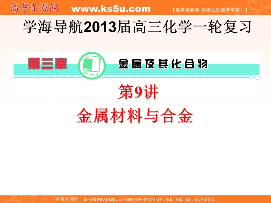 2013届学海导航高三化学一轮复习 第三章 金属及其化学物 金属材料与合金.ppt_第1页