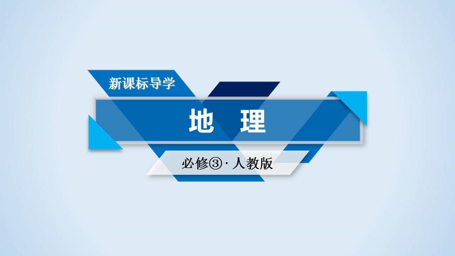 2020地理同步新课标导学人教必修3 课件：第五章　区际联系与区域协调发展 第5章 第2节 WORD版含答案.ppt_第1页