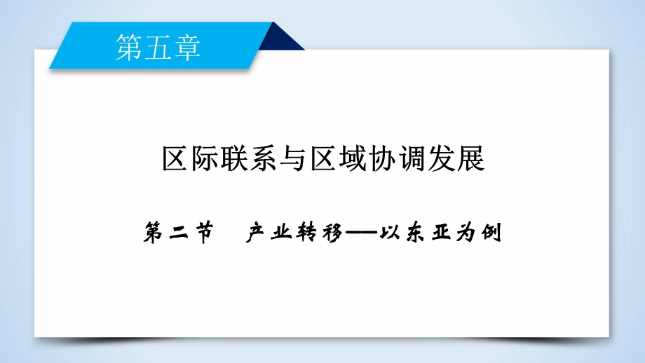 2020地理同步新课标导学人教必修3 课件：第五章　区际联系与区域协调发展 第5章 第2节 WORD版含答案.ppt_第2页