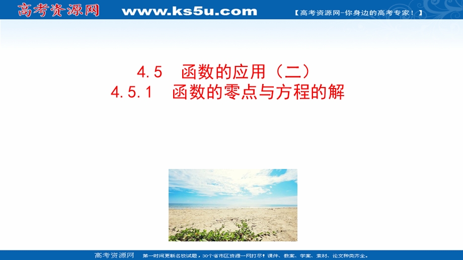 2021-2022学年新教材人教A版数学必修第一册课件：4-5-1 函数的零点与方程的解 .ppt_第1页