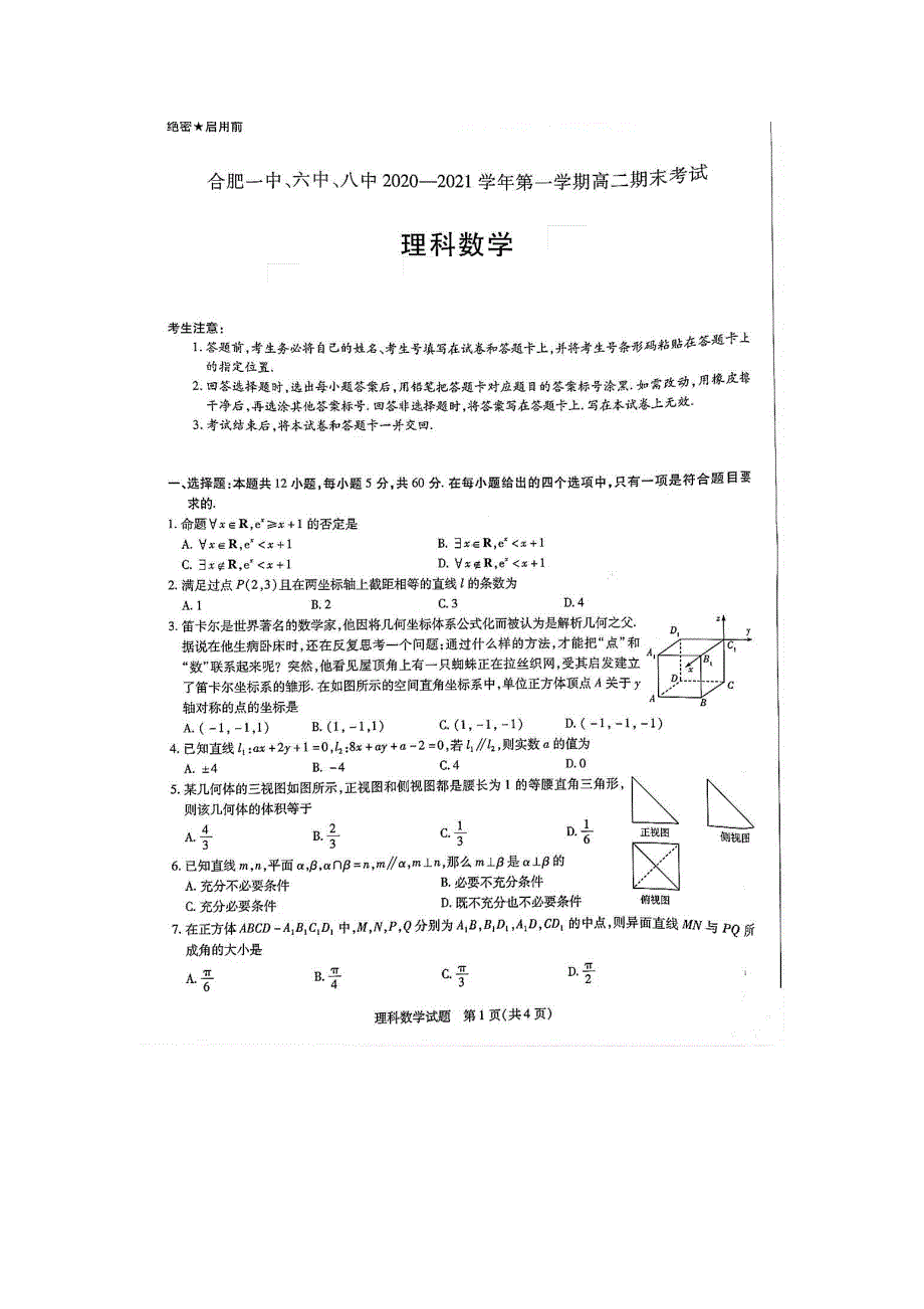 安徽省合肥一中、六中、八中2020-2021学年高二上学期期末考试理科数学试题 PDF版含答案.pdf_第1页