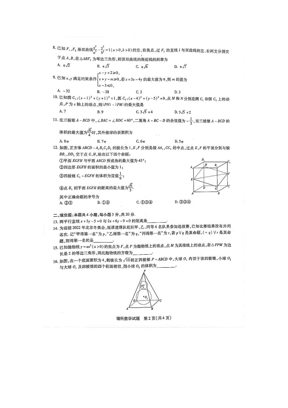 安徽省合肥一中、六中、八中2020-2021学年高二上学期期末考试理科数学试题 PDF版含答案.pdf_第2页