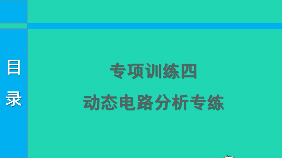 2022中考物理 第一部分 知识梳理 专项训练四课件.pptx_第1页