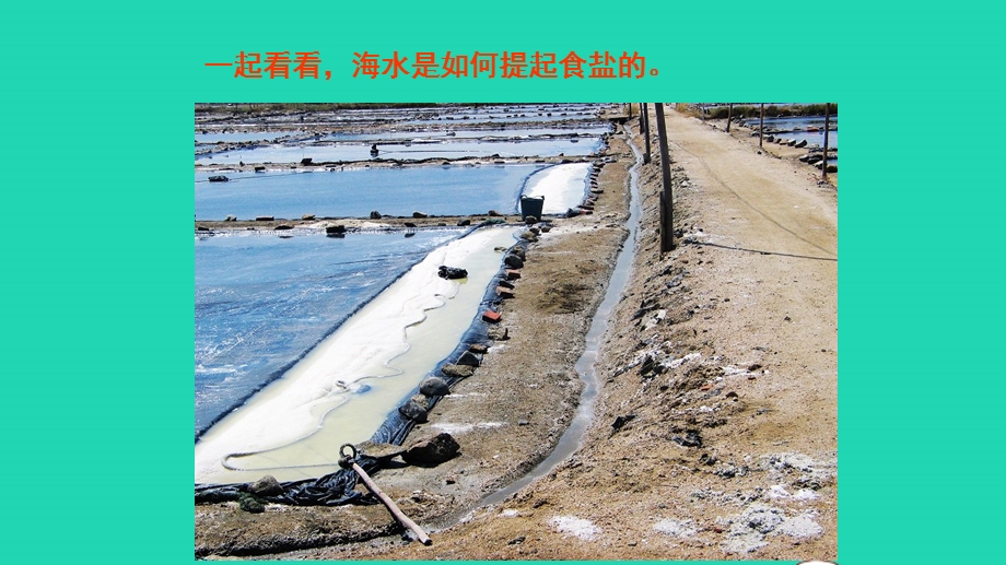 九年级化学下册 第八单元 海水中的化学 第二节 海水晒盐 一 海水晒盐的过程教学课件 （新版）鲁教版.pptx_第3页