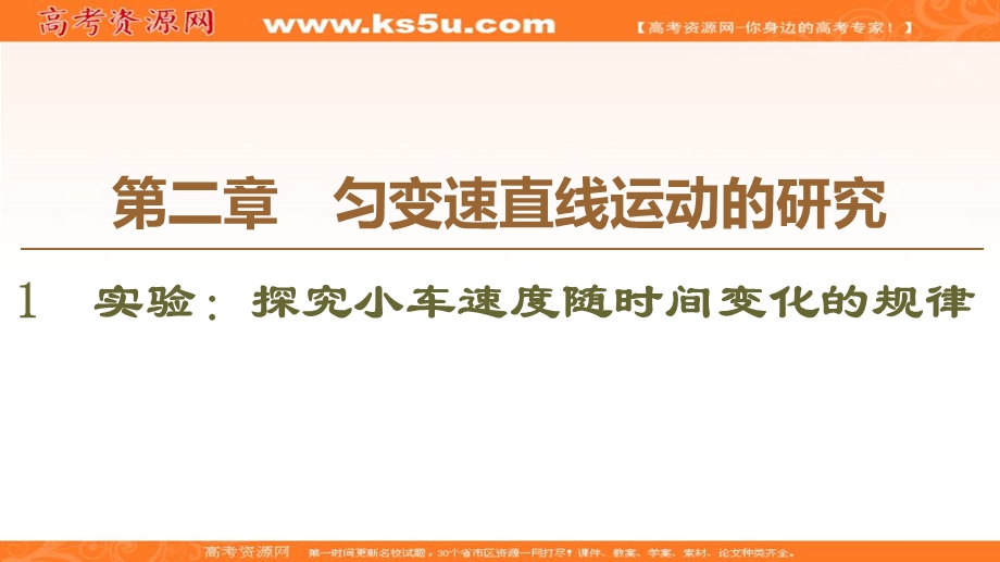 2019-2020学年人教版物理必修一课件：第2章 1　实验：探究小车速度随时间变化的规律 .ppt_第1页