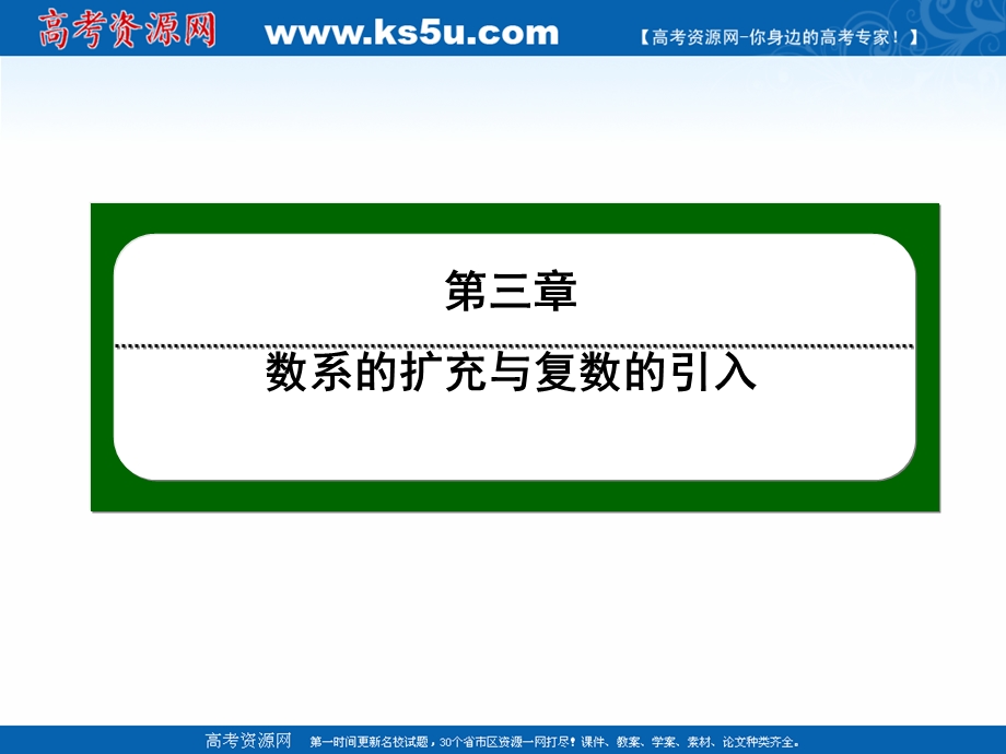 2020-2021学年人教A版数学选修2-2作业课件：3-1 第24课时　数系的扩充和复数的概念 .ppt_第1页