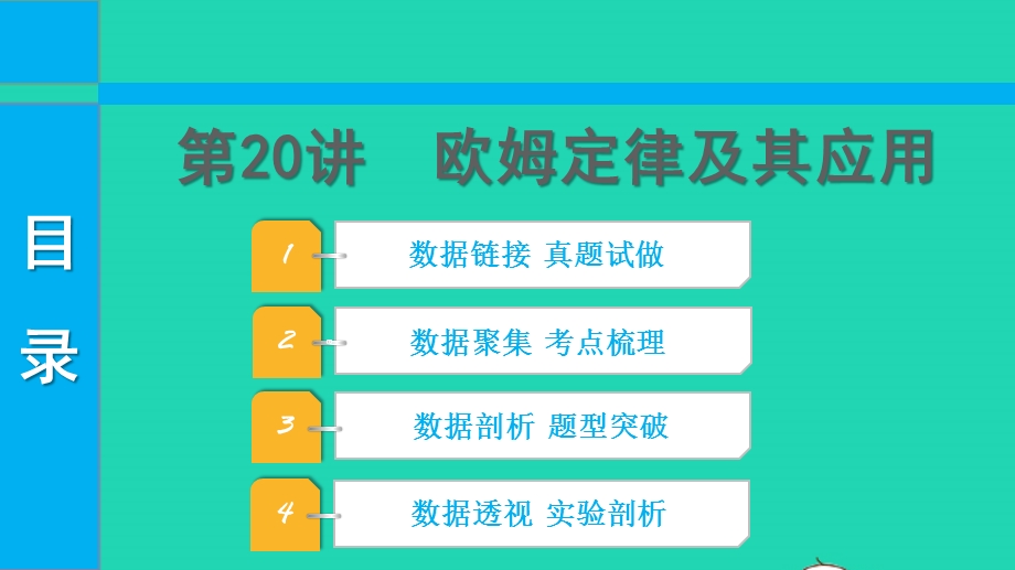 2022中考物理 第一部分 知识梳理 第20讲 欧姆定律及其应用课件.pptx_第1页