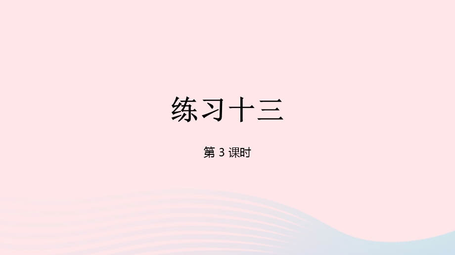 2023四年级数学上册 八 垂线与平行线第3课时 练习十三课件 苏教版.pptx_第1页