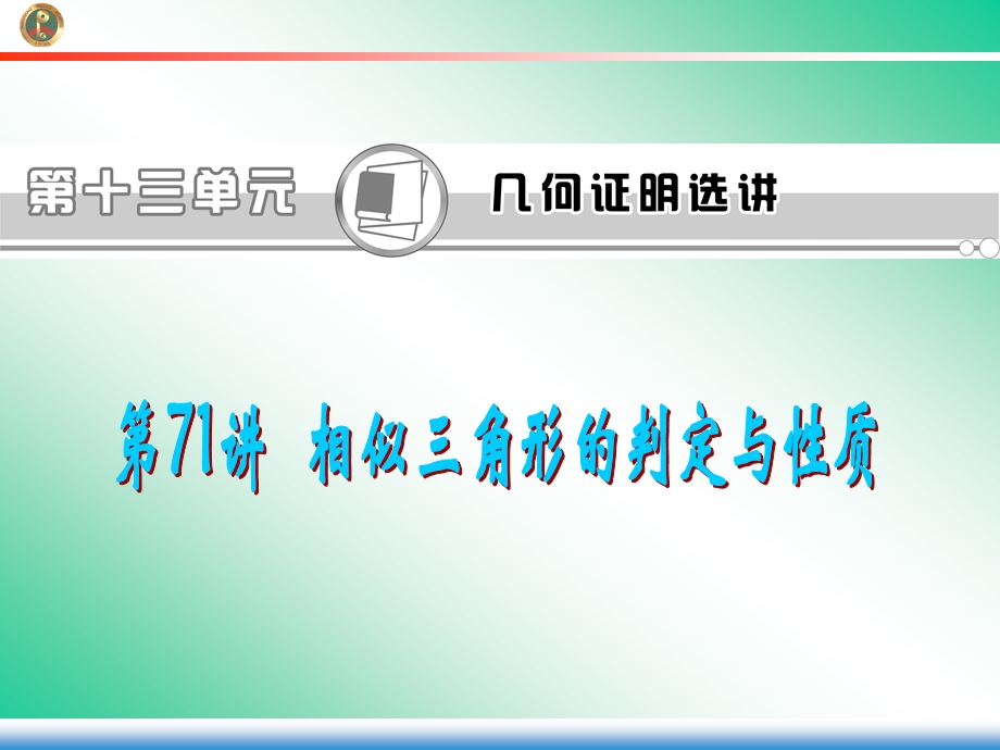 2013届学海导航新课标高中总复习（第1轮）（数学理）广东专版第71讲相似三角形的判定与性质.ppt_第1页