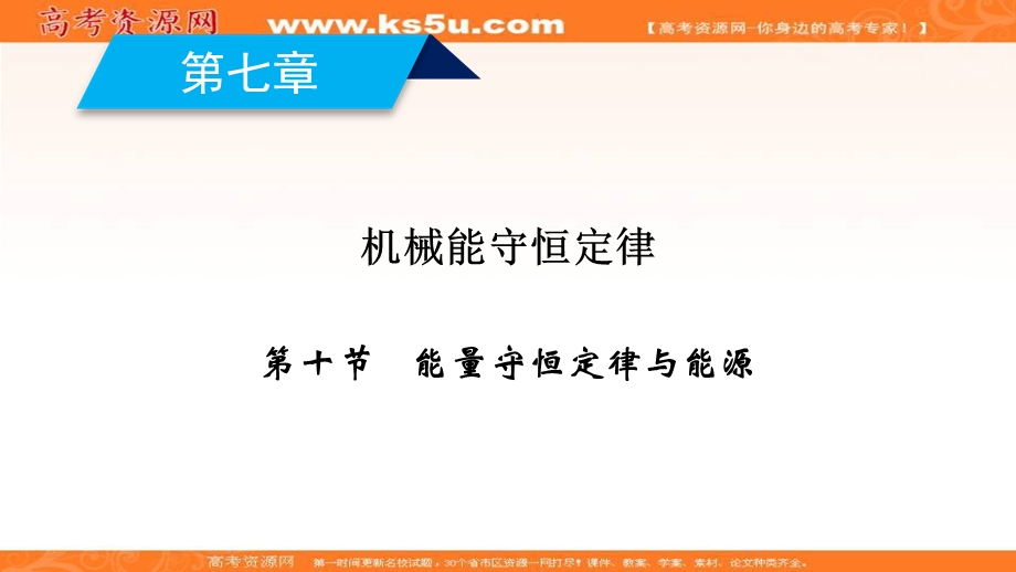 2019-2020学年人教版物理必修2课件：第7章 第10节 能量守恒定律与能源 .ppt_第2页