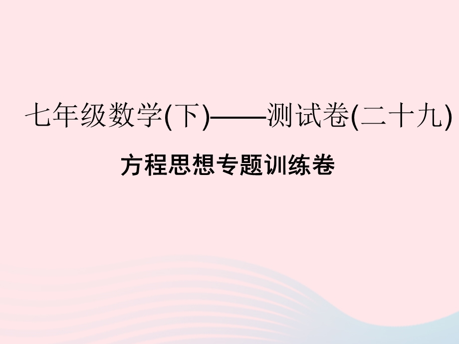 2022七年级数学下册 方程思想专题训练卷课件 （新版）浙教版.ppt_第1页