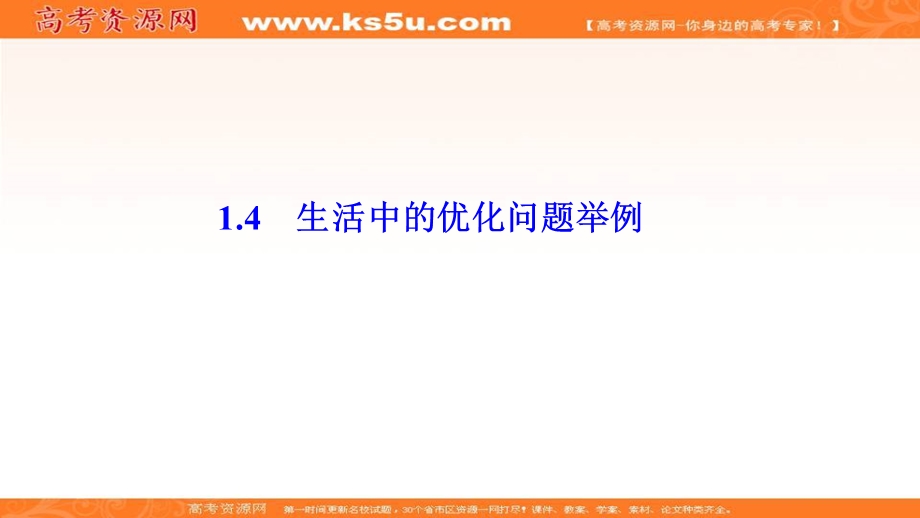 2020-2021学年人教A版数学选修2-2课件：1-4　生活中的优化问题举例 .ppt_第1页