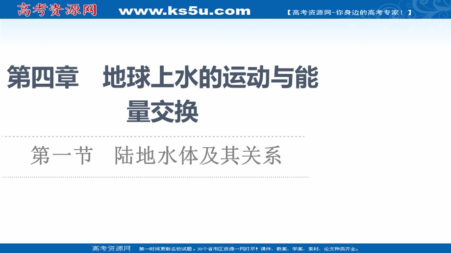 2021-2022学年新教材中图版地理选择性必修1课件：第4章 第1节　陆地水体及其关系 .ppt_第1页