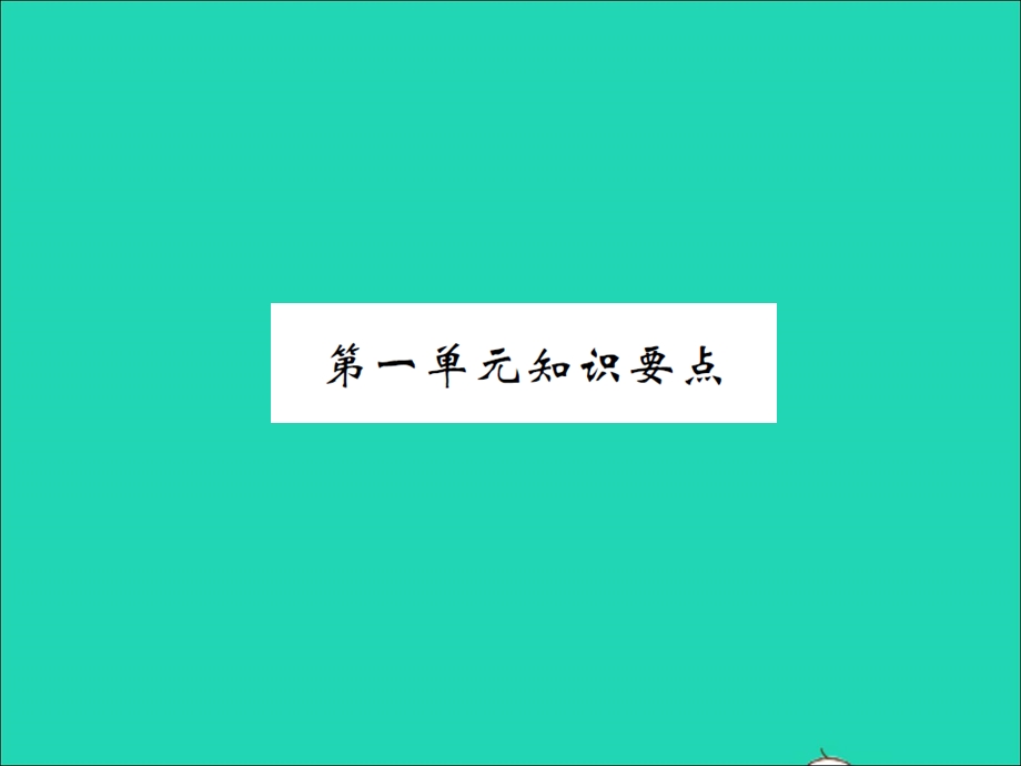 2021三年级语文上册 第一单元知识要点习题课件 新人教版.ppt_第1页