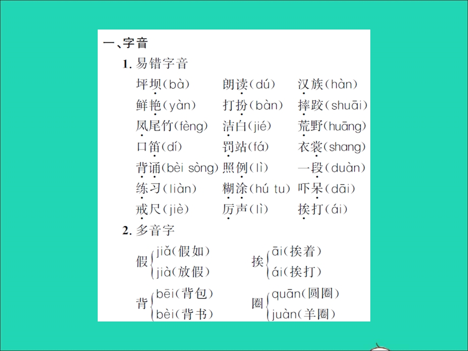 2021三年级语文上册 第一单元知识要点习题课件 新人教版.ppt_第2页