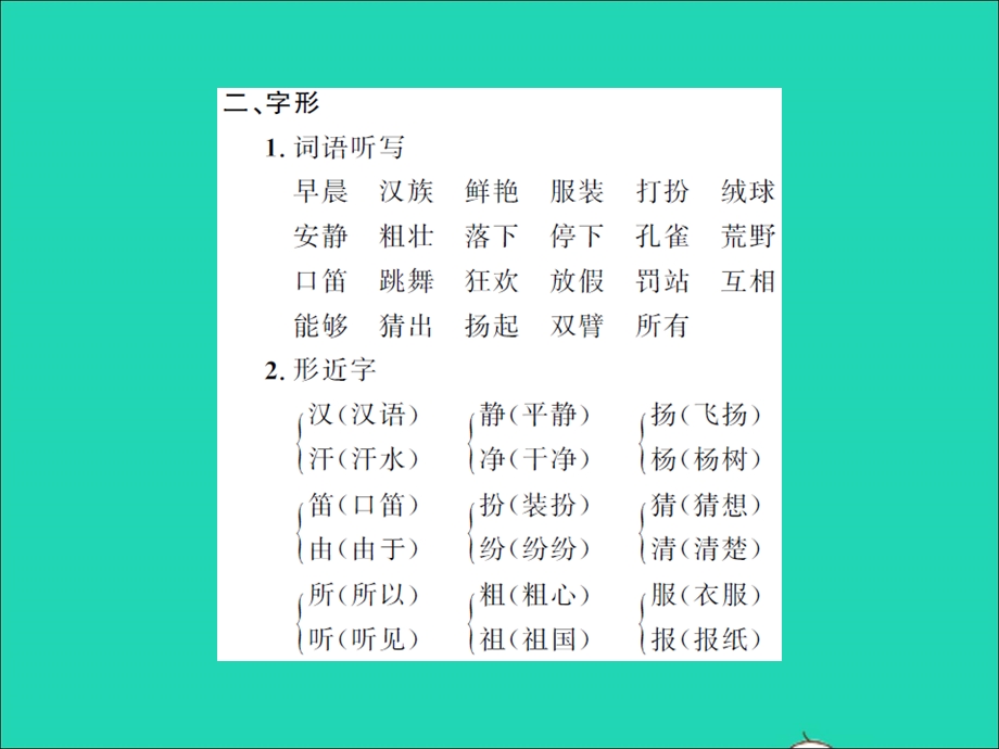 2021三年级语文上册 第一单元知识要点习题课件 新人教版.ppt_第3页