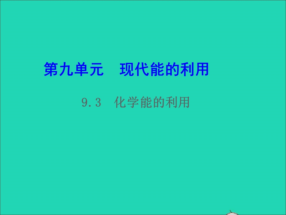 九年级化学下册 第九章 现代生活与化学 9.3化学能的利用教学课件 （新版）粤教版.ppt_第1页