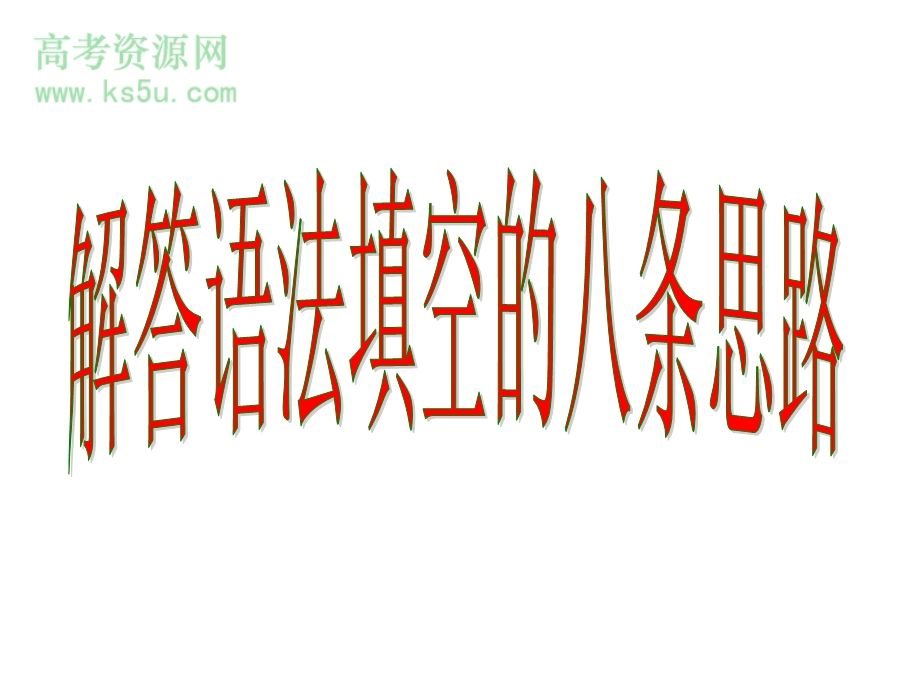 08年高三英语语法填空解题指导解答语法填空的8条思路.ppt_第1页