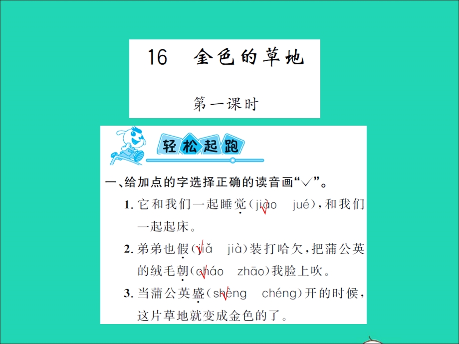 2021三年级语文上册 第五单元 2金色的草地习题课件 新人教版.ppt_第1页