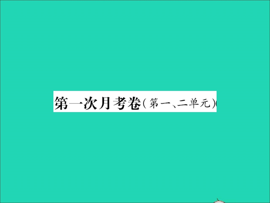 2021三年级语文上册 第一次月考卷习题课件 新人教版.ppt_第1页