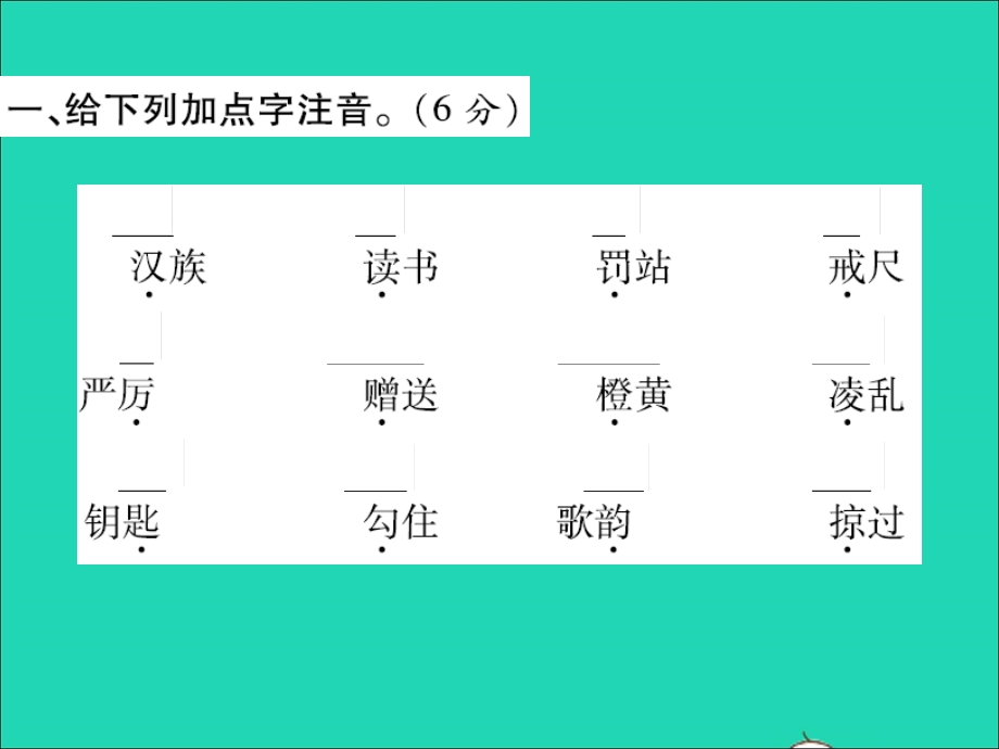 2021三年级语文上册 第一次月考卷习题课件 新人教版.ppt_第2页