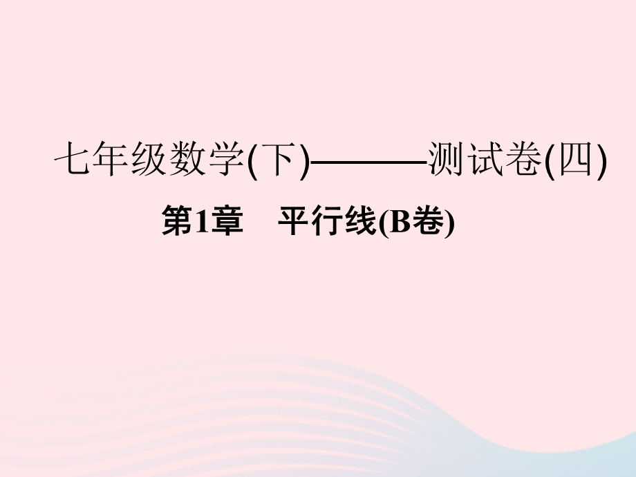 2022七年级数学下册 第1章 平行线(B卷)课件 （新版）浙教版.ppt_第1页