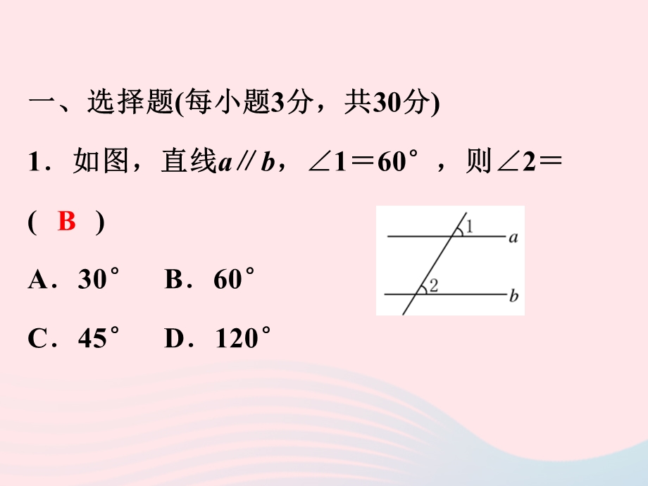 2022七年级数学下册 第1章 平行线(B卷)课件 （新版）浙教版.ppt_第2页