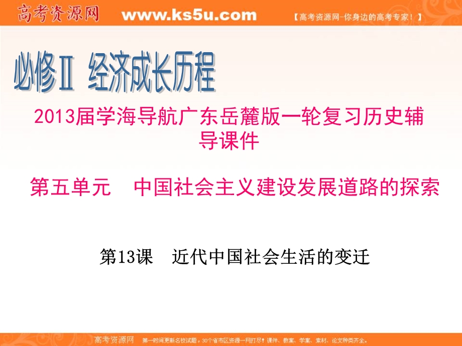 2013届广东岳麓版一轮复习历史辅导课件 必修2第13课　近代中国社会生活的变迁.ppt_第1页