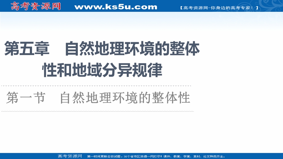 2021-2022学年新教材中图版地理选择性必修1课件：第5章 第1节　自然地理环境的整体性 .ppt_第1页